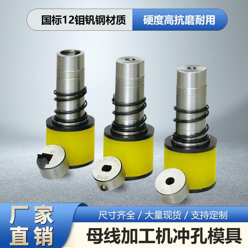 铜排折弯机冲孔剪切长孔圆方孔母线加工机冲孔模具通用冲孔模具