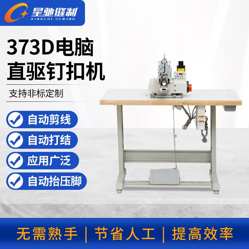 厂家直销373电脑直驱钉扣机服装织物设备纽扣机
