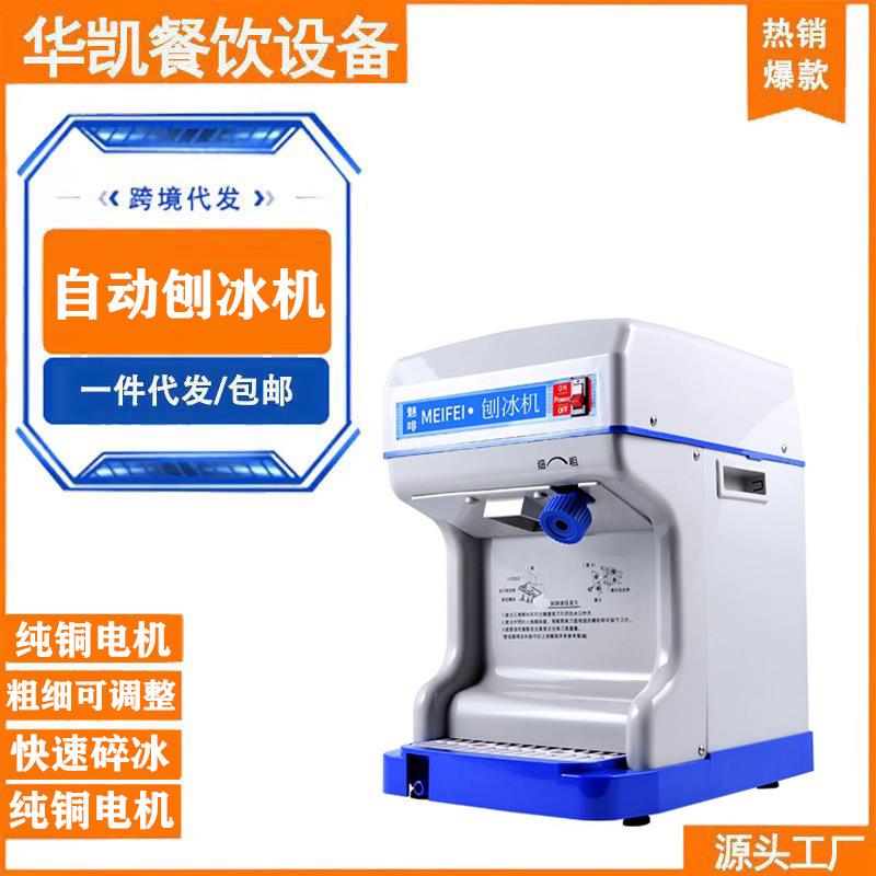 MEIFEI刨冰机商用奶茶店破冰机绵绵冰电动全自动雪花沙冰机碎冰机