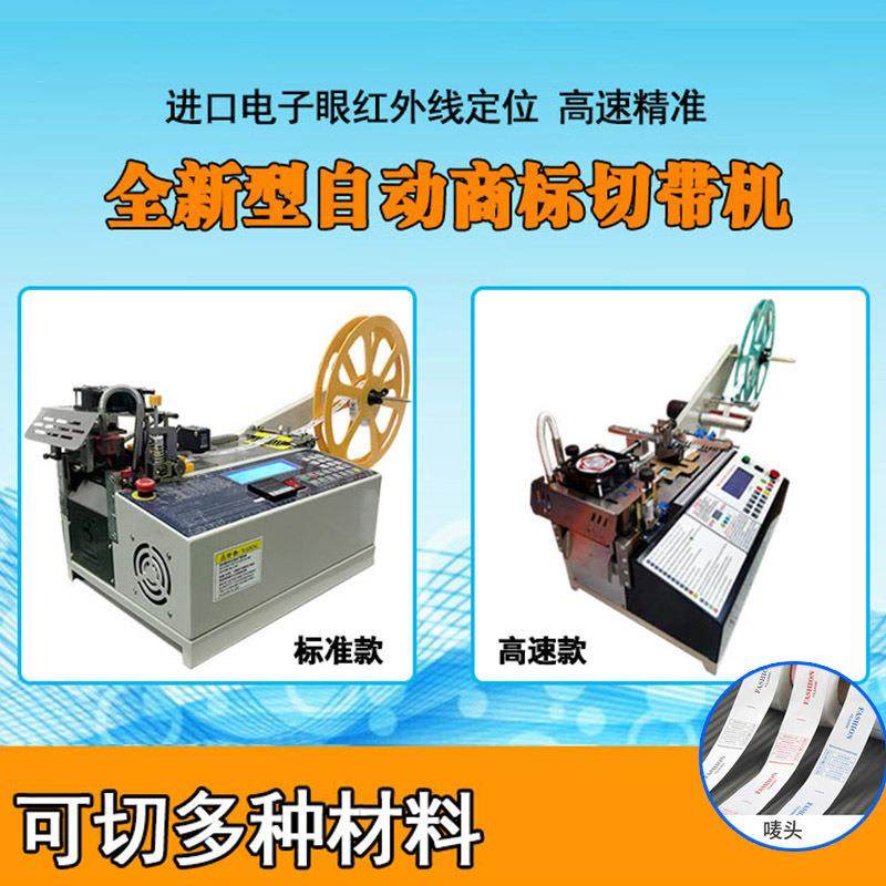 牌全自动冷热商标切带机电子眼布标断带机拉链魔术贴切割机