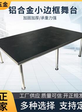 快装铝合金边框舞台架婚庆活动铝合金演出T台架铝合金升降舞台