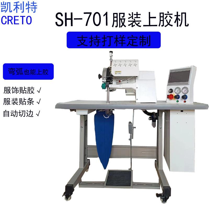 衬衫无痕片胶机701上胶机无痕T恤衬衫上胶无痕内裤上胶贴条