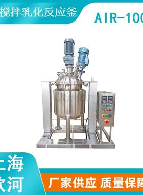 AIR-100L真空搅拌高分子材料用乳化合成反应釜实验室厌氧反应釜