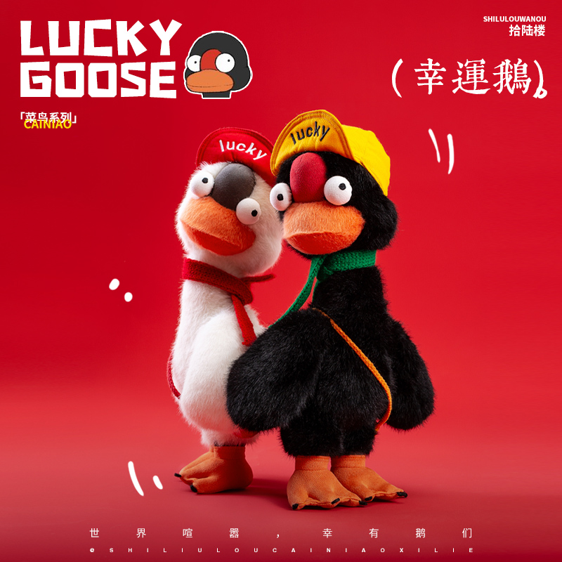 拾陆楼玩偶十六楼幸运鹅小偶娃娃毛绒玩具搞怪玩偶公仔送女生礼物