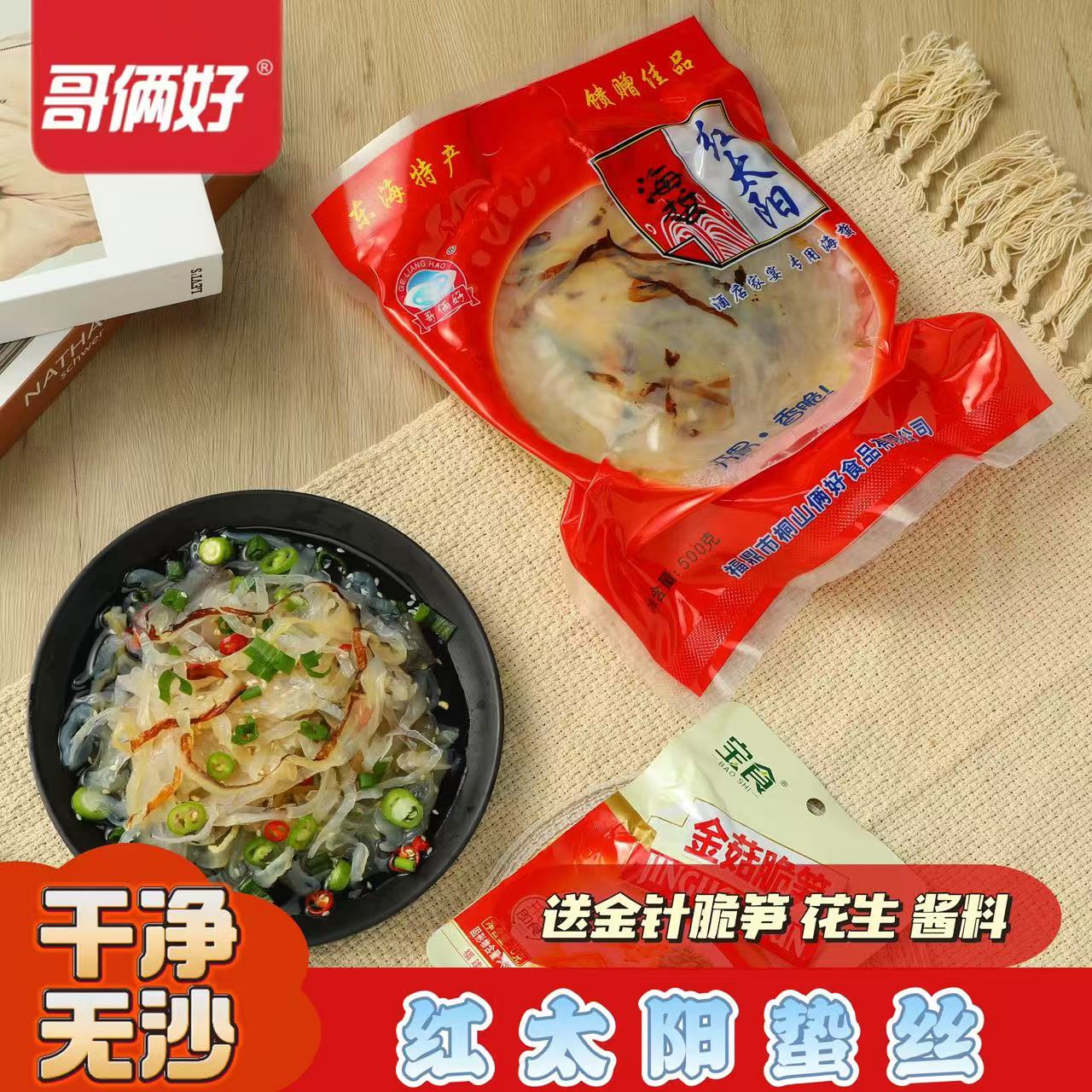 舟山红太阳海蜇丝开袋即食