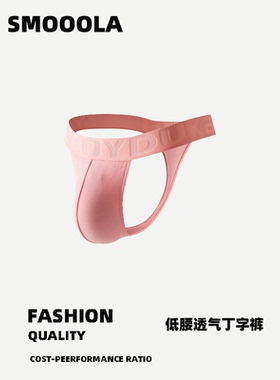 男士丁裤纯色舒适透气个性罗纹U凸丁字内裤舒适透气T