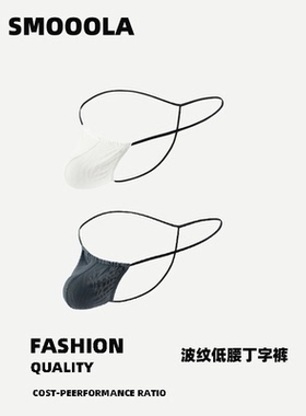 SMOOOLA男士个性波纹内裤低腰漏臀细带裤舒适透气丁裤