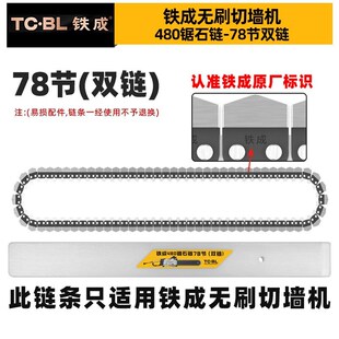 铁成切墙机链条混凝土切割机金刚石合金链条导板配件AC829-350