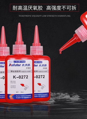 卡夫特K-0272厌氧螺丝胶螺纹胶红色高强度难拆卸耐高温272螺纹锁