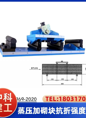 蒸压加气混凝土砌块抗折装置 GB/T11969 蒸压加砌块抗折强度夹具