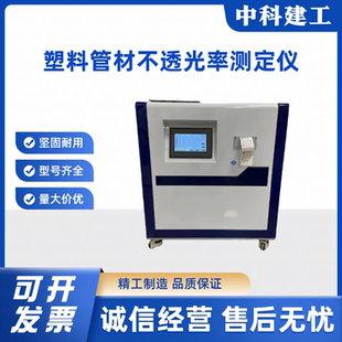 M型塑料管材不透光率测定仪自动塑料管材不透光性测试仪 POT