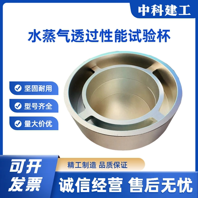 水蒸气透过性能试验杯GBT17146-A