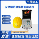 安全帽防静电性能测试仪消防头盔试验机自动程控直流工频