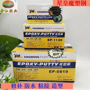 500克 超白EP 万用超强修补剂 0819星皇SW神奇魔塑钢 盒 塑钢泥