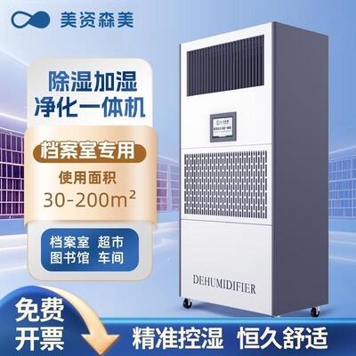 除湿加湿净化一体机档案室图书馆专用实验室仓库远程485抽湿