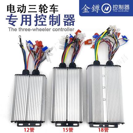 电动三轮车电机48v60v1000w18管800w12/15管金鐏全通用智能控制器