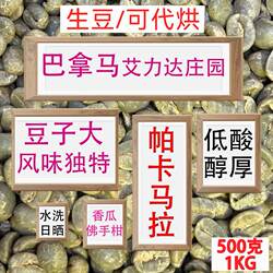 (咖啡生豆)帕卡马拉巴拿马咖啡生豆手冲咖啡美式艾力达庄园500克