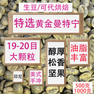 (咖啡生豆)特选黄金曼特宁咖啡豆印度尼西亚湿刨法1KG大颗粒