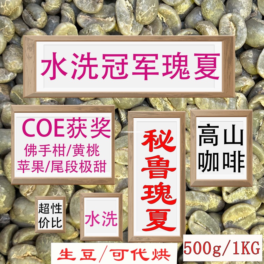 (咖啡生豆)秘鲁水洗组冠军瑰夏咖啡生豆COE大赛秘鲁瑰夏咖啡豆