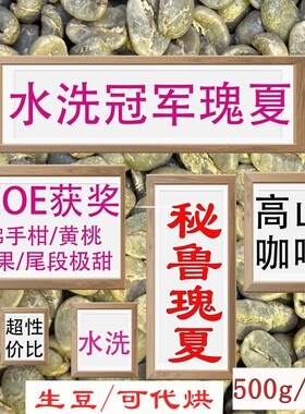 (咖啡生豆)秘鲁水洗组冠军瑰夏咖啡生豆COE大赛秘鲁瑰夏咖啡豆
