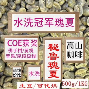(咖啡生豆)秘鲁水洗组冠军瑰夏咖啡生豆COE大赛秘鲁瑰夏咖啡豆