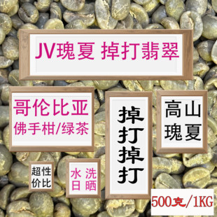 (咖啡生豆)哥伦比亚瑰夏咖啡生豆掉打翡翠瑰夏手冲咖啡豆瑰夏咖啡