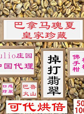 (咖啡生豆)26巴拿马瑰夏咖啡豆掉打巴拿马翡翠庄园红标瑰夏咖啡豆