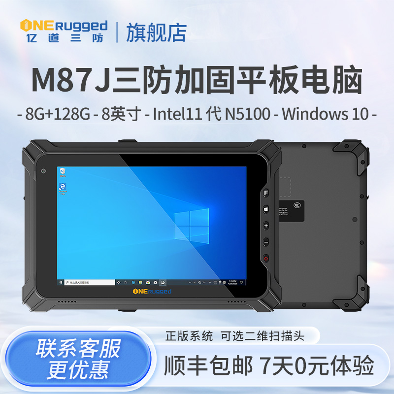 亿道三防M87J加固平板