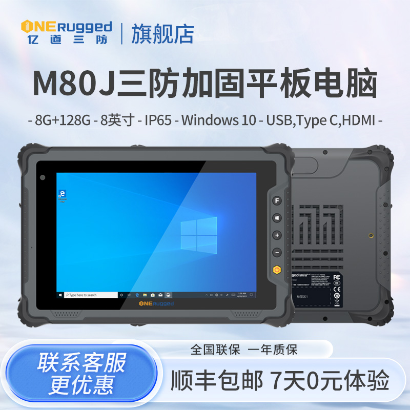 亿道三防M80J加固三防平板