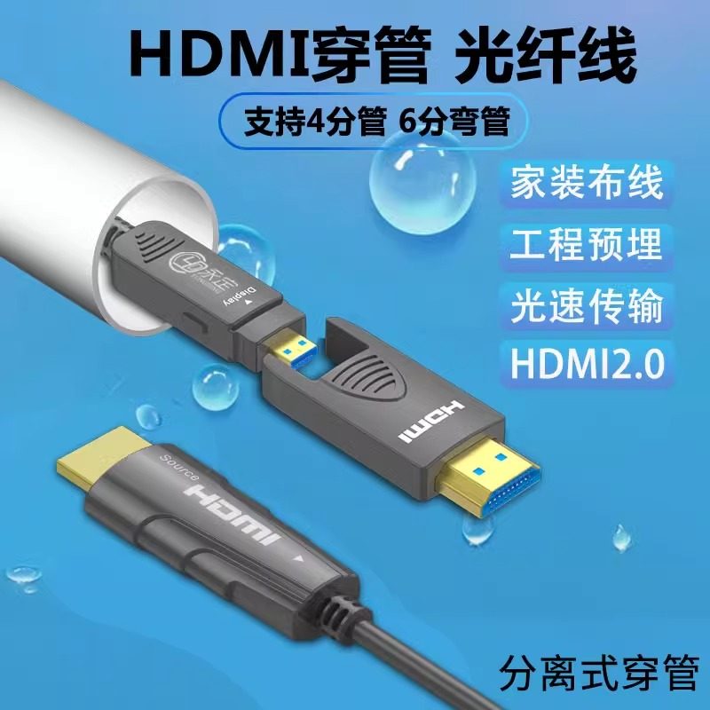 HDMI高清光纤线2.0版4K@60Hz工程穿管穿墙预埋电视盒子双头分离式