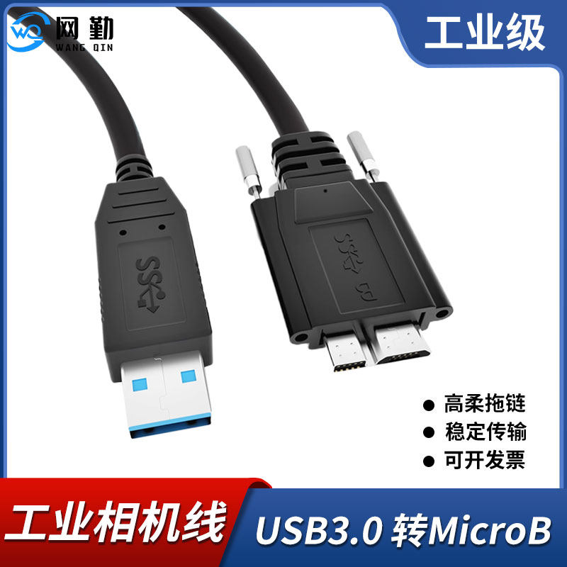工业相机USB3.0转Micro-B高速数据线带螺母螺丝灰点basler带锁