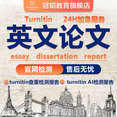 留学生essay英文英语金融/硕士MBA/博士dissertation毕业论文检测