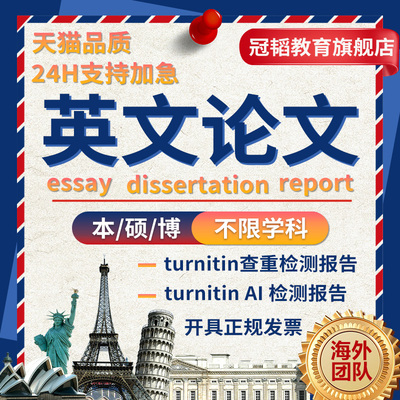 留学生英文英语essay金融/硕士MBA/博士dissertation毕业论文检测