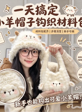 毛茸茸小羊针织帽钩织材料包日常百搭秋冬减龄毛线帽子送朋友礼物