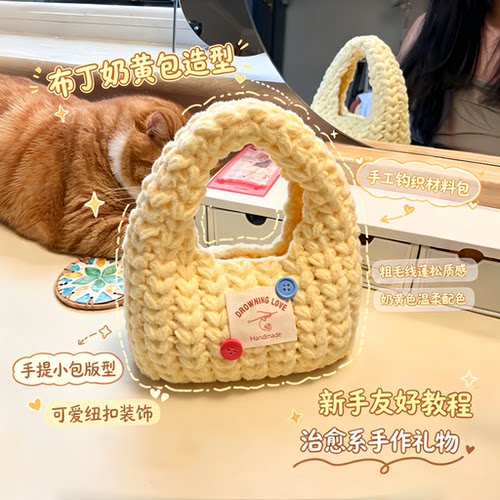 布丁奶黄包手提包钩织材料包