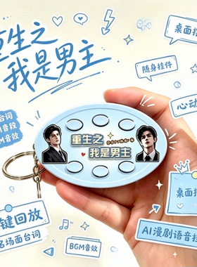 前途一片红果！重生之我是男主BGM发声语音挂件学生党按键钥匙扣