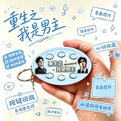 前途一片红果！重生之我是男主BGM发声语音挂件学生党按键钥匙扣