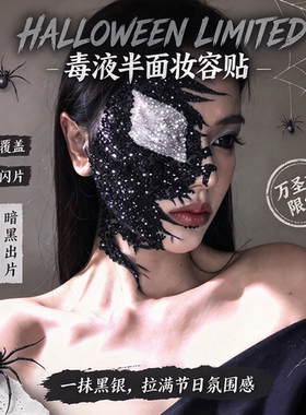 万圣节限定毒液半面妆容贴