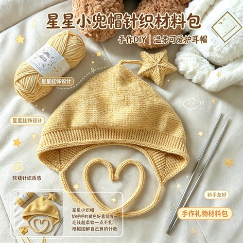 奶黄色星星小兜帽针织材料包