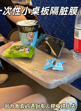一次性高铁小桌板隔脏垫