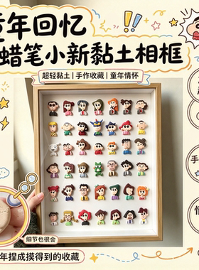 【童年回忆】蜡笔小新黏土相框