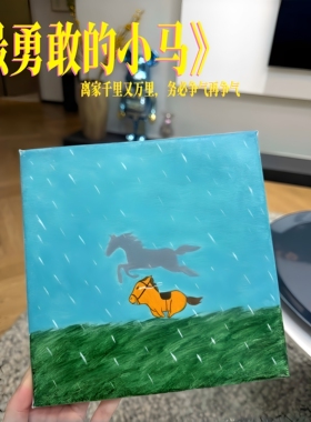 《最勇敢的小马》新中式装饰画
