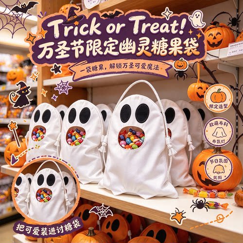 TrickorTreat！幽灵糖果袋