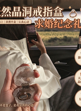 天然晶洞戒指盒婚礼交换戒指珠宝首饰收纳盒求婚纪念礼物告白神器