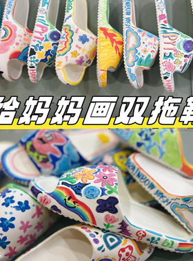 母亲节手工diy彩绘拖鞋送妈妈创意实用礼物父亲节幼儿园活动手工
