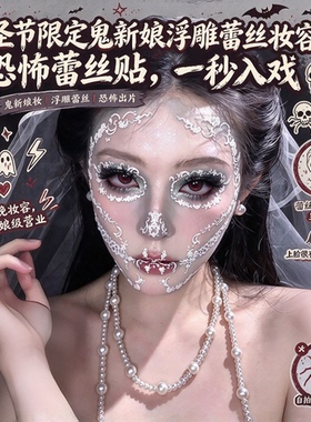 万圣节限定鬼新娘浮雕蕾丝妆容贴纸节日cos装扮氛围感拍照道具