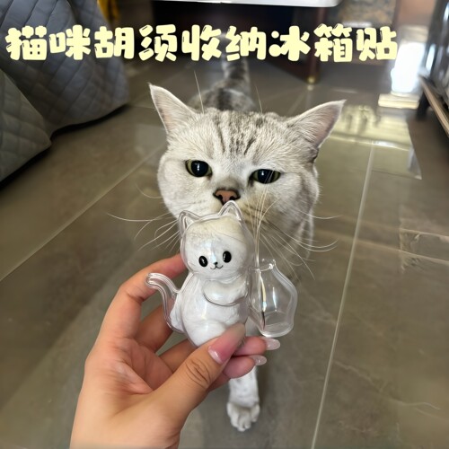 铲屎官专属！猫咪胡须收纳冰箱贴