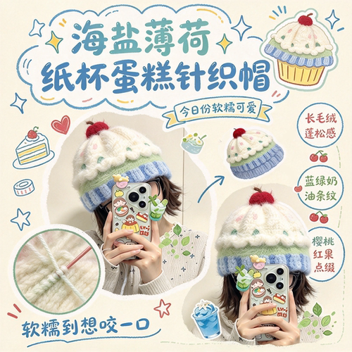 海盐薄荷配色纸杯蛋糕针织帽钩织材料包日常百搭秋冬减龄毛线帽子