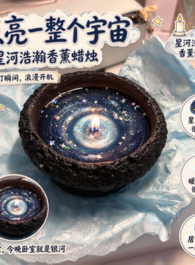 点亮一整个宇宙！星河香薰蜡烛