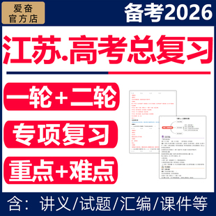 2026年江苏省高三高考一轮二轮总复习资料电子版语文数学英语物理化学生物政治历史地理知识总结讲义ppt课件真题汇编专题重点难点